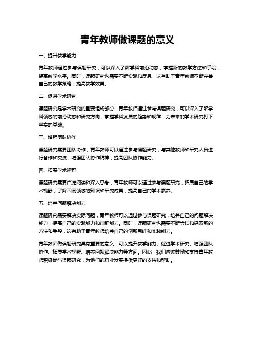 青年教师做课题意义