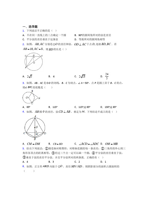 (必考题)初中九年级数学上册第二十四章《圆》经典习题(含答案解析)