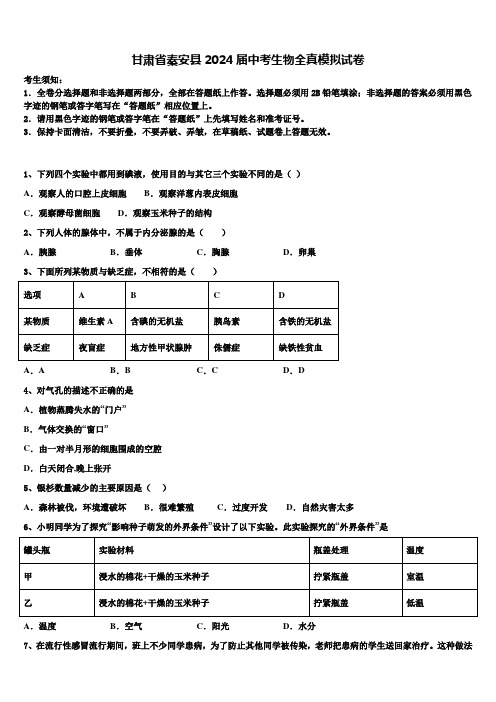 甘肃省秦安县2024届中考生物全真模拟试卷含解析