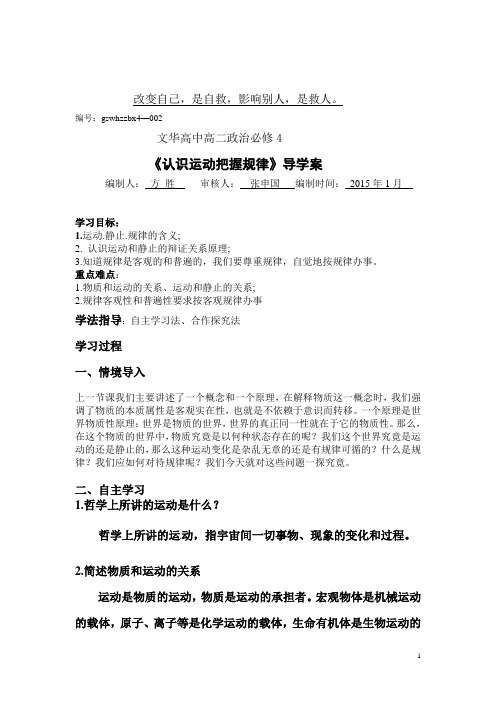 高二政治必修4《认识运动把握规律》导学案