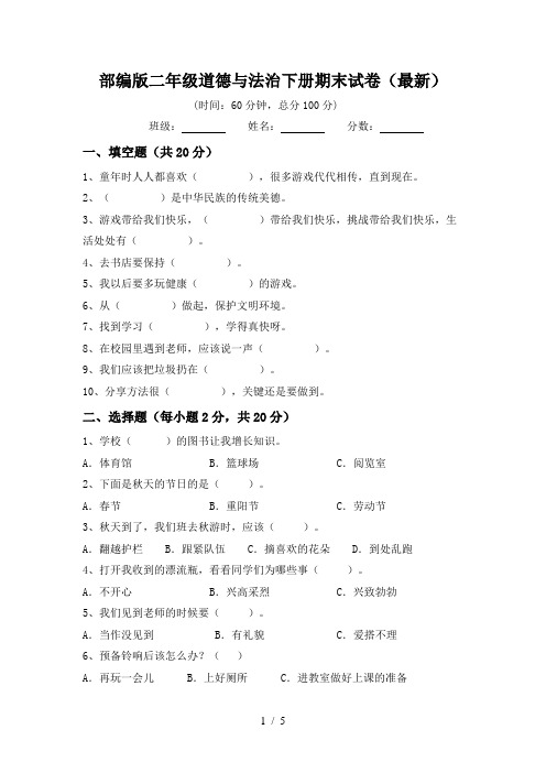 部编版二年级道德与法治下册期末试卷(最新)