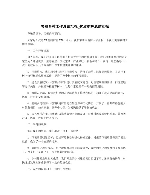 美丽乡村工作总结汇报_优质护理总结汇报