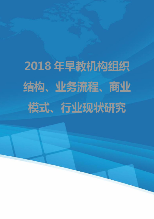 2018年早教机构组织结构、业务流程、商业模式、行业现状研究