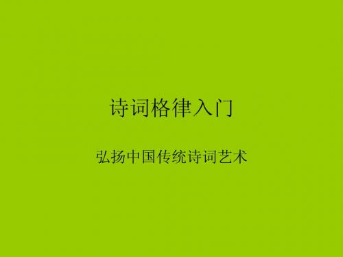 诗词格律入门