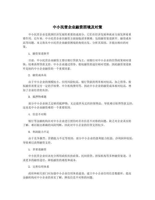 中小民营企业融资困境及对策