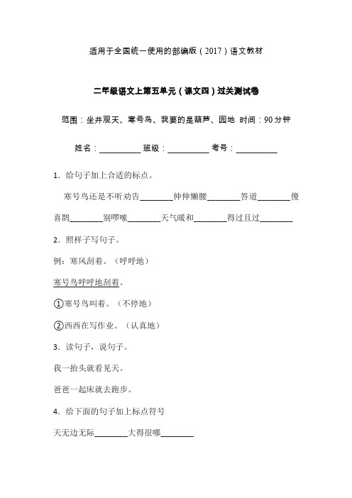 【最新】二年级上语文试题-第五单元课文四单元检测卷人教部编版(14)(含答案).doc