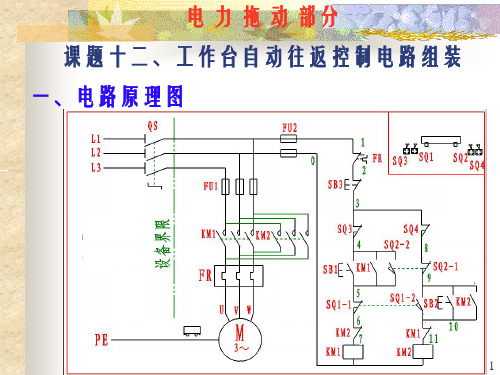 电力拖动部分课题十二工作台自动往返控制电路组装