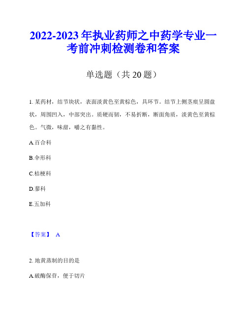 2022-2023年执业药师之中药学专业一考前冲刺检测卷和答案