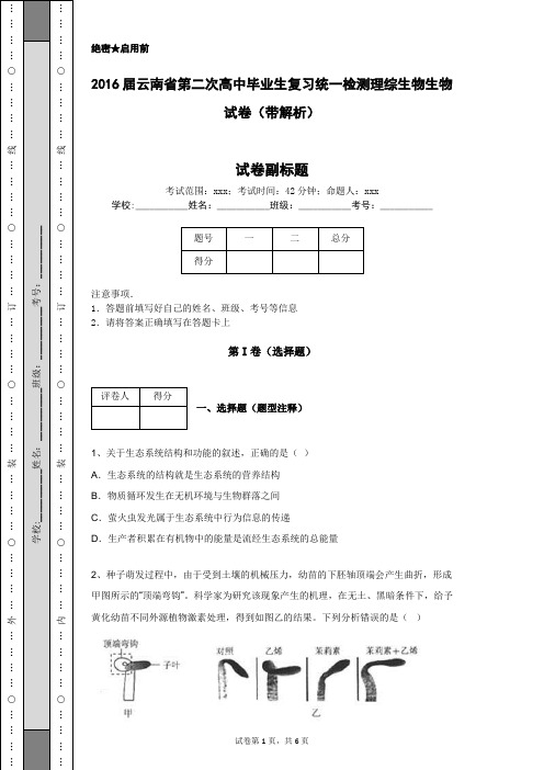 2016届云南省第二次高中毕业生复习统一检测理综生物生物试卷(带解析)