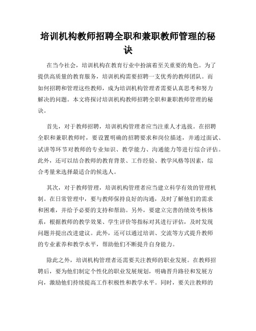 培训机构教师招聘全职和兼职教师管理的秘诀