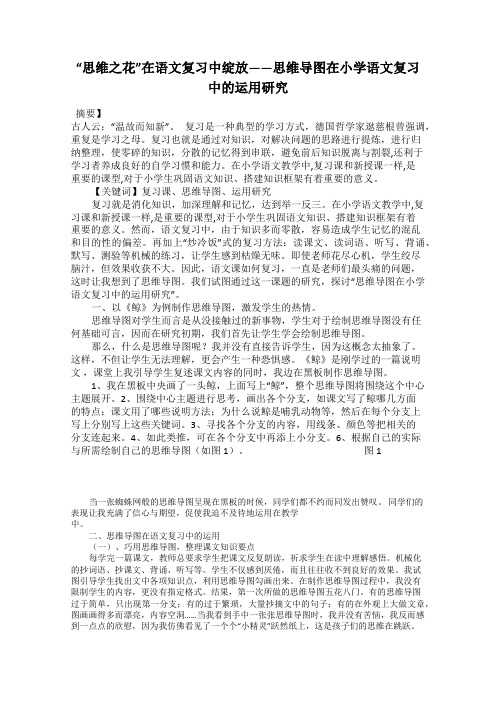 “思维之花”在语文复习中绽放——思维导图在小学语文复习中的运用研究