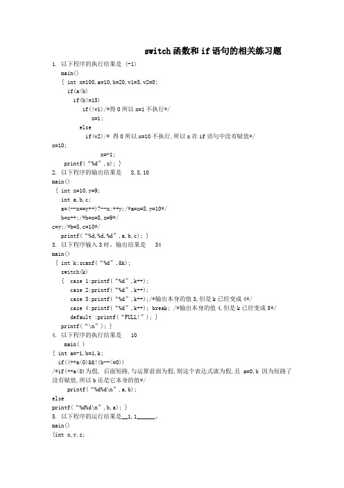 switch函数和if语句的相关练习题及答案