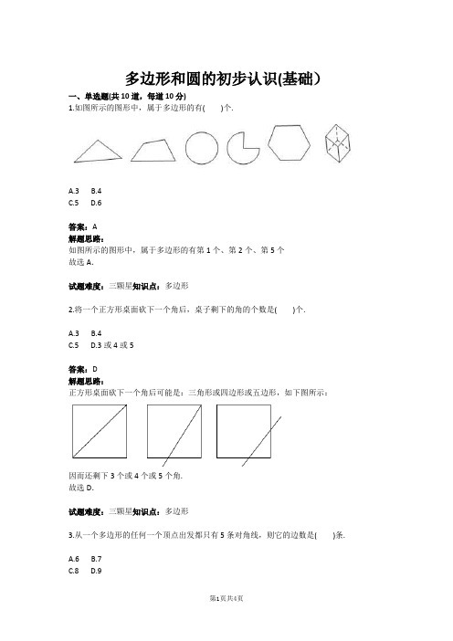 七年级数学多边形和圆的初步认识(基础)(含答案)