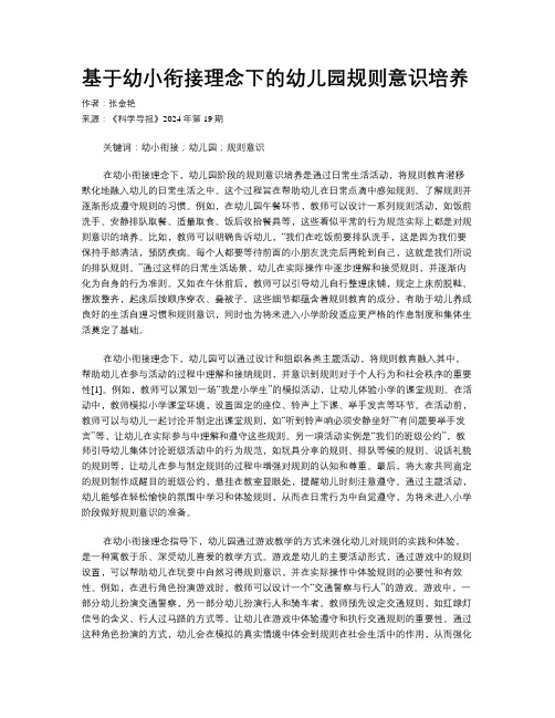 基于幼小衔接理念下的幼儿园规则意识培养