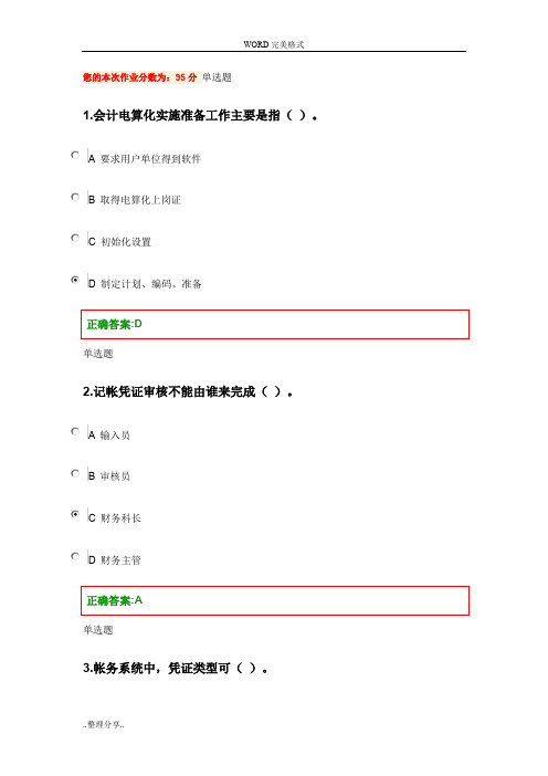 2015浙大远程教育会计电算化在线作业