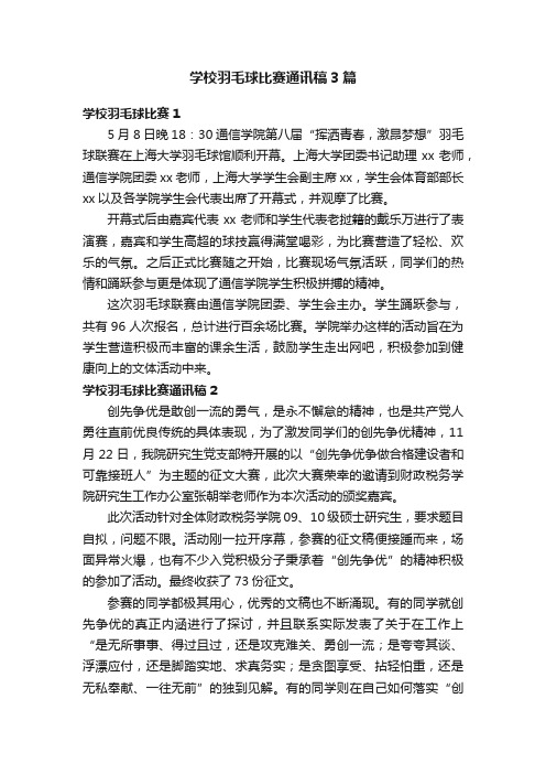 学校羽毛球比赛通讯稿3篇