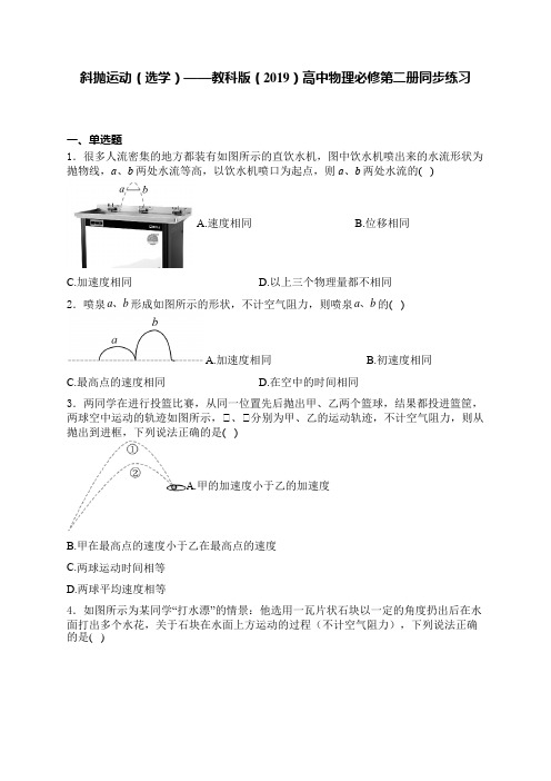 1.5斜抛运动(选学)(含解析)——教科版高中物理必修第二册同步练习(2024年)