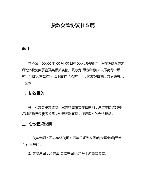 货款欠款协议书5篇