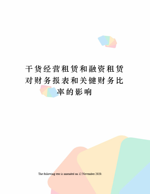 干货经营租赁和融资租赁对财务报表和关键财务比率的影响