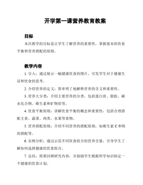 开学第一课营养教育教案