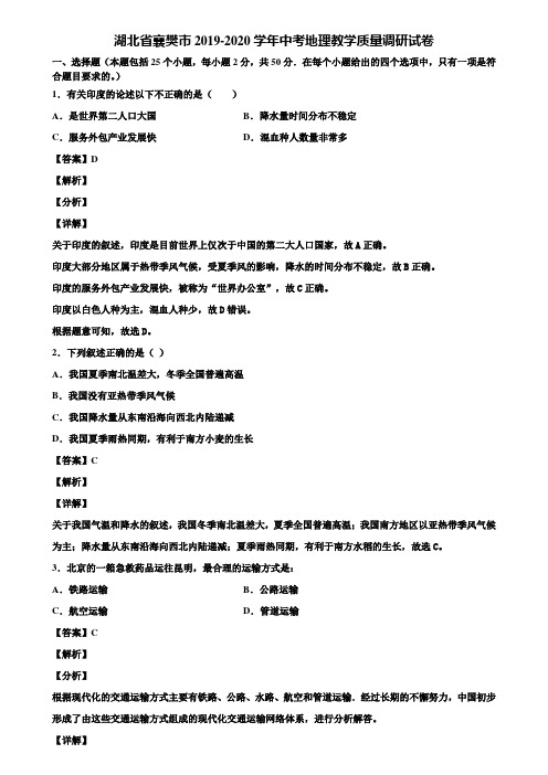 湖北省襄樊市2019-2020学年中考地理教学质量调研试卷含解析