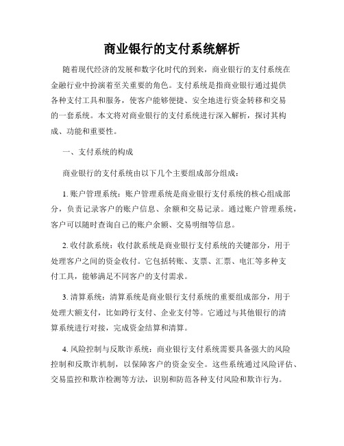 商业银行的支付系统解析