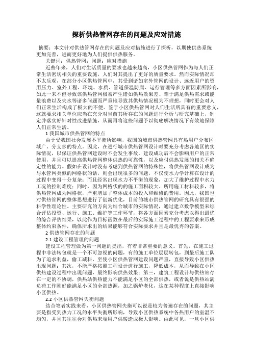 探析供热管网存在的问题及应对措施