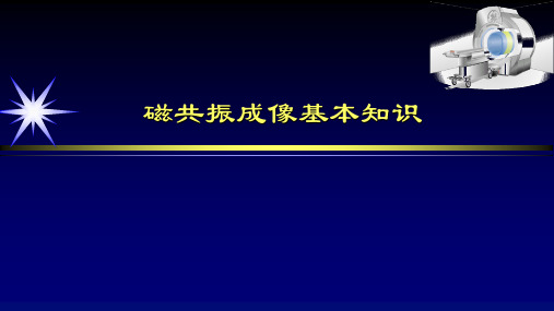 磁共振成像基本知识