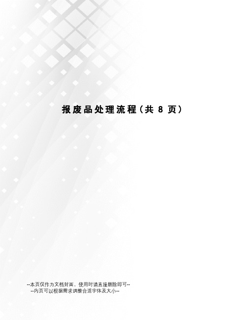 报废品处理流程