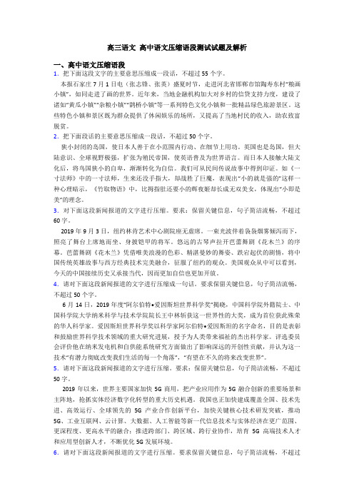 高三语文-高中语文压缩语段测试试题及解析