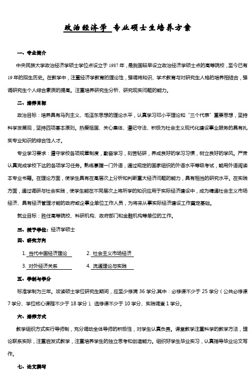 政治经济学专业硕士生培养方案 (4)