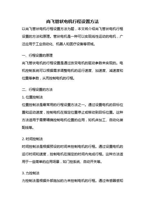 尚飞管状电机行程设置方法