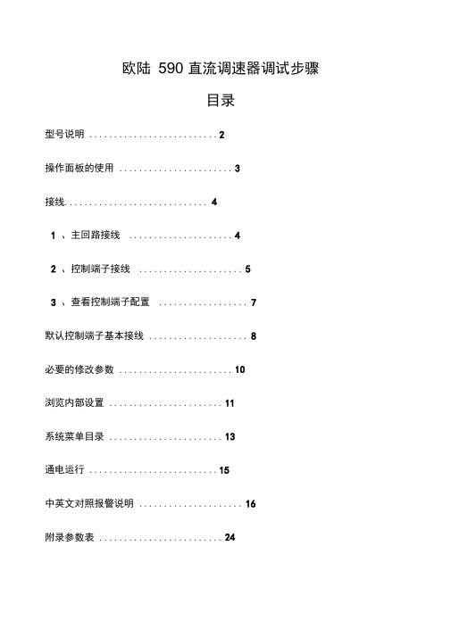 欧陆直流调速器调试步骤