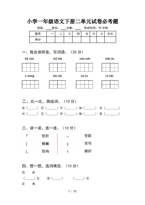 小学一年级语文下册二单元试卷必考题(8套)