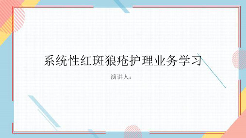 系统性红斑狼疮护理业务学习PPT