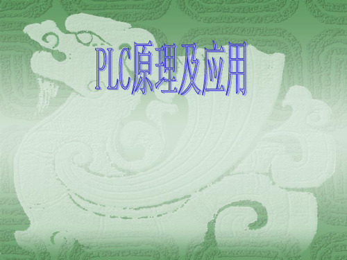 PLC原理及应用说课稿