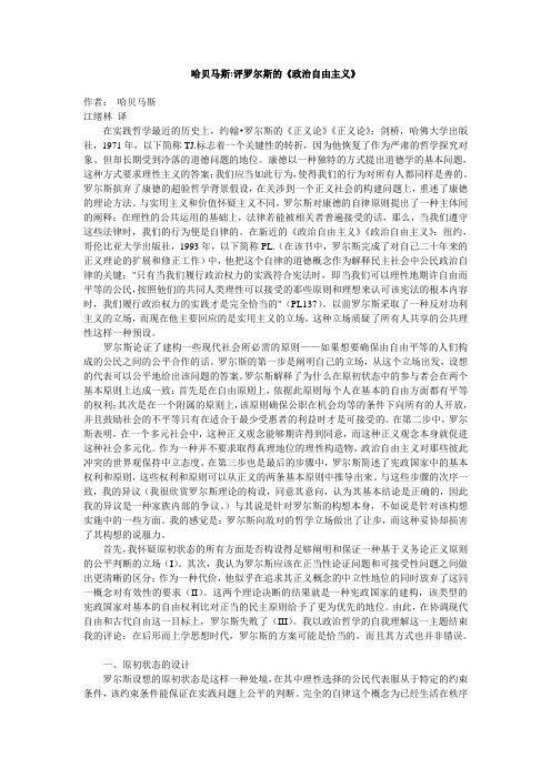 20100404哈贝马斯评罗尔斯的《政治自由主义》