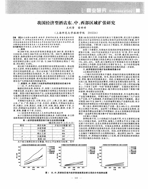我国经济型酒店东、中、西部区域扩张研究