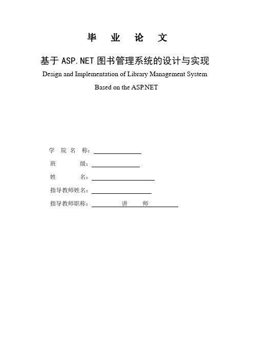 基于ASP NET图书管理系统的设计与实现