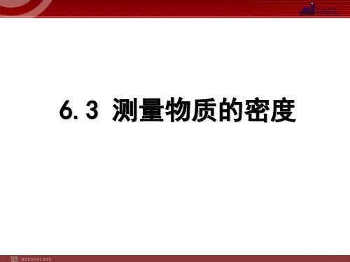 人教版八年级物理上册6.3测量物质的密度(共21张PPT)