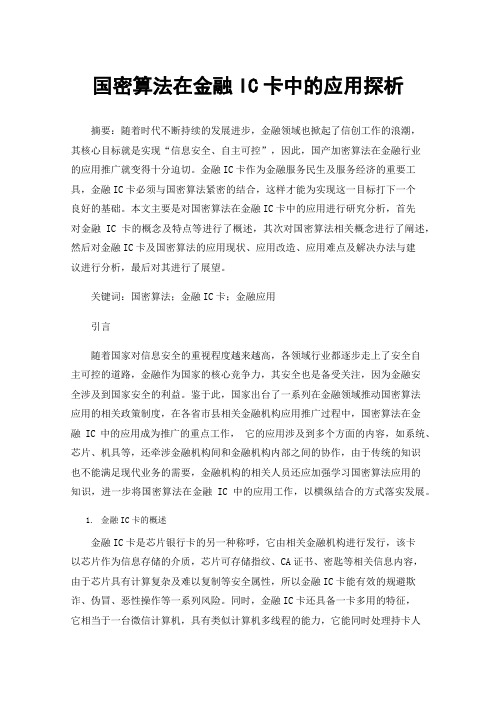 国密算法在金融IC卡中的应用探析