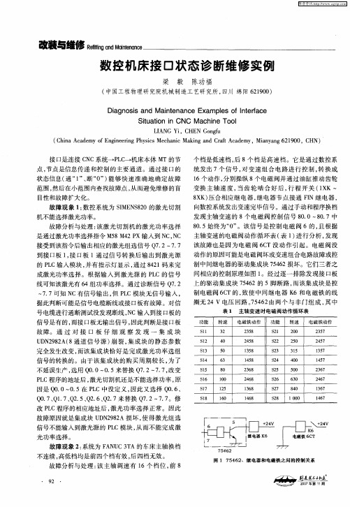 数控机床接口状态诊断维修实例