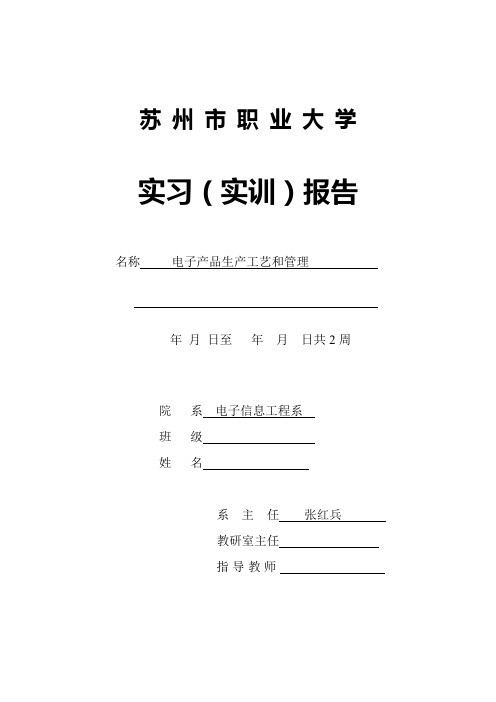 电子产品生产工艺和管理  实训报告(参考)