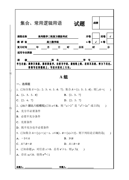 集合、常用逻辑用语专项考试题及答案解析