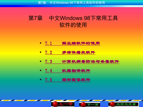 第7章  中文WINDOWS 98下常用工具软件的使用