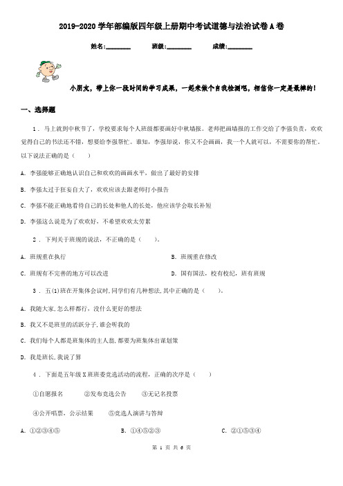 2019-2020学年部编版四年级上册期中考试道德与法治试卷A卷
