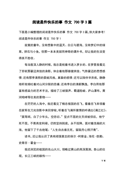 阅读是件快乐的事 作文 700字3篇