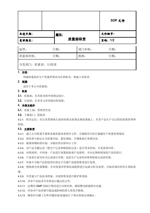 生物科技公司质量部职责