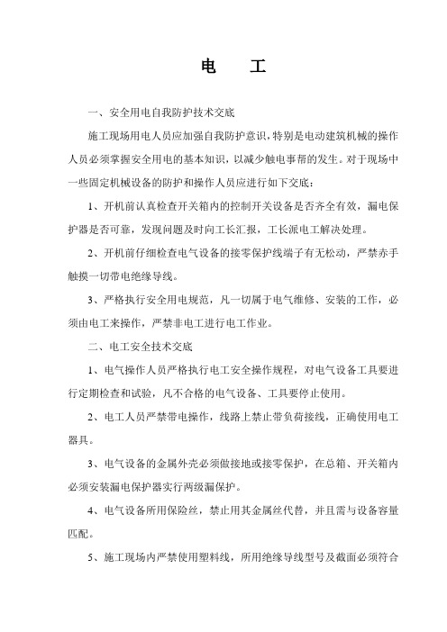 各工种安全技术交底详细