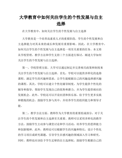 大学教育中如何关注学生的个性发展与自主选择